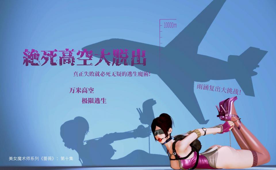 【下集】美女魔术师系列《蔷薇》-第十集：万米高空逃生魔术！雨涵复出首秀！ - 大家好，这集是全新的一集，虽然确实是存稿……拖了这么久所以这集特惠哦！补偿大家！雨涵伤愈复出的消息，在魔术圈传播着，很快一个倒计时也出现在了她的个人首页，她的复出首秀要来啦！