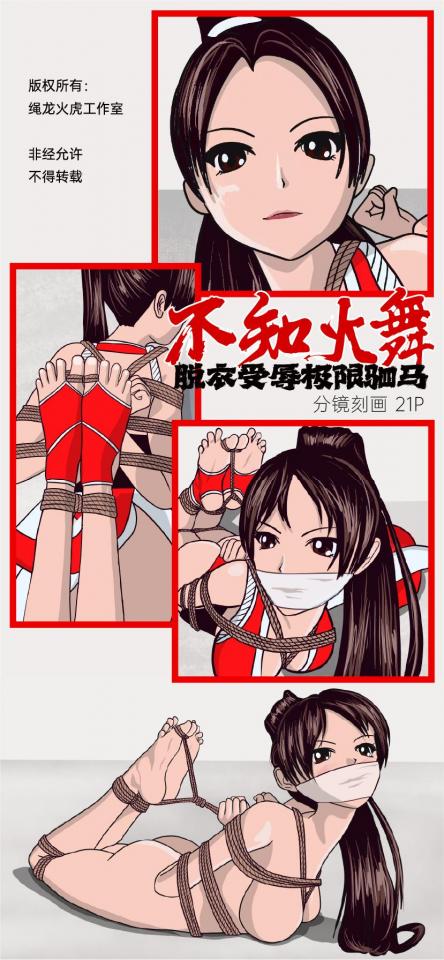 【不知火舞】【极限驷马】《不知火舞被俘》脱衣受辱极限驷马 - 不知火舞不幸被俘，对付强大的不知火舞小姐姐，当然要绑最紧的极限驷马，为了羞辱她一番，敌人脱光她的衣服，诱人的胴体和被绳子勒紧秀色可餐的身体一览无余，脱掉忍者袜的小脚丫嫩的出水。 [驷马（俯卧）]