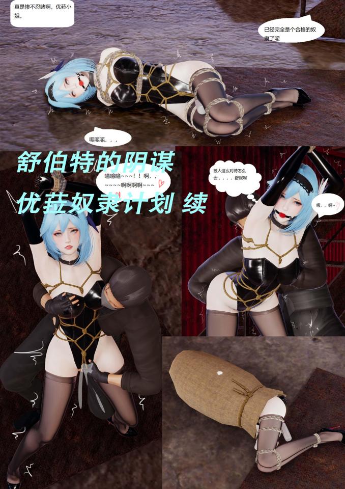 舒伯特的阴谋 优菈奴隶计划 续 - 有什么有趣的想法也可以私聊我 [龟甲缚,堵嘴,胸缚,狗链/项圈,股绳,按摩棒, 剧情向,震动棒,口球]