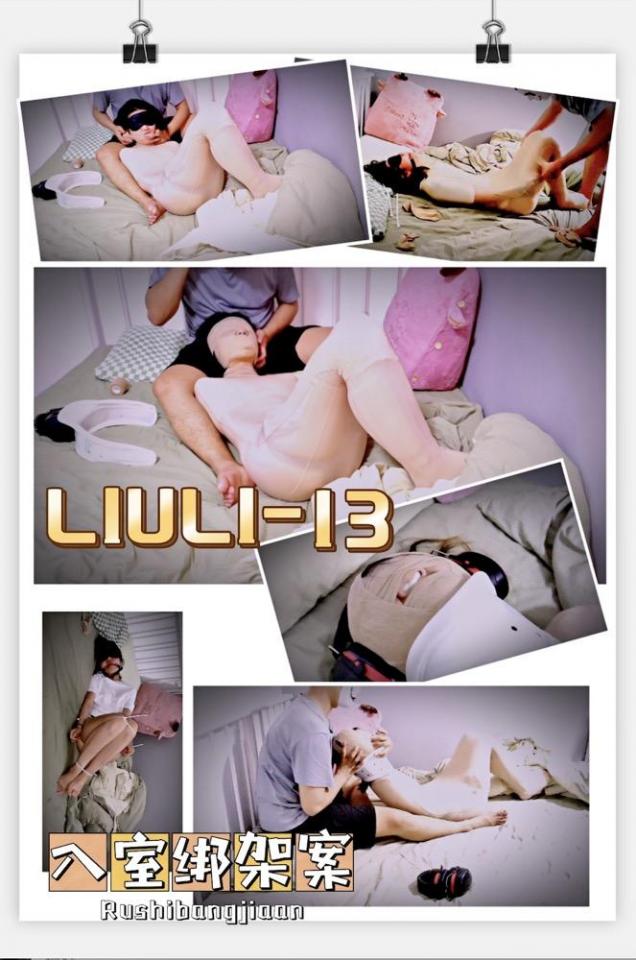 【LIULI-13】痴汉的入室绑架 琉璃原创自本期以后不会以汉字展现，都更改为：LIULI<br>百度云盘下载后，输入解压密码即可观看，解压密码购买后可见。<br>往期视频、图片、小说站内仍可搜索：琉璃原创。<br>本期视频已上传至保管库，网站可直接观看。<br>众筹区有要拍摄的内容，大家多多打赏捧场，抱拳了。<br>最后，希望大家给我点波关注。<br><br>招帝都兼职女M，素质交流，无性不裸（主要是给六月练手，接受女新手绳师的小姐姐滴滴）需视频验证，男人冒充千万别来，不要浪费时间。）<br>购买视频的粉丝可 QQ，可以定制剧情，一定要填好验证消息，验证消息在隐藏文字里。<br><br>本集主要内容：<br>我已经盯了她很久了。<br>我已经尾随了她很多次了。<br>我已经准备好了对她下手。<br>我悄悄的，<br>悄悄的跟踪她，<br>又悄悄的，<br>悄悄的趁着深夜，<br>撬开了她的房门。<br>我慢慢的走进她的卧室，<br>我轻轻的打开卧室的门。<br>看着正在熟睡的她，<br>我的呼吸都不自觉的变得粗重。<br>我慢慢的靠近，试探着掀开被子。<br>我用丝袜团捂住她的口鼻，<br>不让她呼喊。<br>我用扎带绑住她，再用胶带缠好。<br>我用丝袜三层丝袜睡袋将她包裹。<br>你们一定以为我是在绑架她。<br>不，其实我是在保护她，<br>我是在让她更有安全感。<br>我捏住她的鼻子，捂住她的嘴巴。<br>让她能在半梦半醒时，奋力对挣扎。<br>那种纤弱的暴动，那种无济于事的逃避，那种徒劳无功的嘶喊。<br>每一帧都刺激着我的多巴胺和肾上腺。<br>最后，我把丝袜塞进了她的嘴里。<br>我用绷带将她的头缠绕起来。<br>给她戴上了护颈，不让她的脖子扭动。我担心她那激烈的挣扎会扭断脖子。<br>又给她戴上了隔音的耳罩，让她听不到声响。我担心这世间的凡音会污染她的双耳。<br>甚至我还为她戴上了鼻罩，让她没办法直接吸收氧气，我担心那浑浊的气体会玷污她的灵魂。<br>最后，我要把她带走，我要把她带到我的安全区，<br>她，只能属于我一个人。<br>更多精彩，请大家看视频吧！<span style='color:#b0b0b0;'>[隐藏文字，购买后可见]</span>