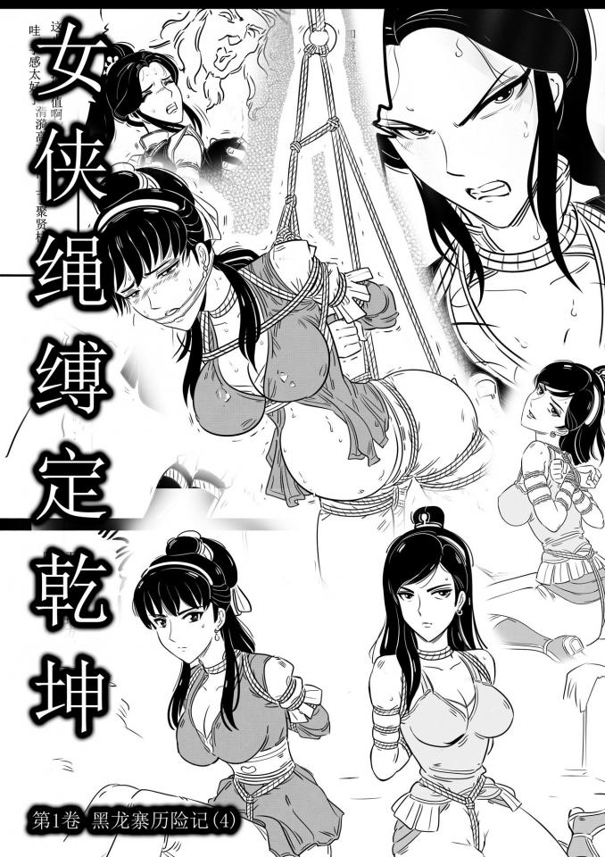 女侠绳缚定乾坤---第1卷 黑龙寨历险记（4） - 第四话：女侠唐仙儿被黑龙寨土匪抓进了山寨，这个龙潭虎穴到底如何？女侠是否有机会逃出山寨？敬请期待...... [高手缚（中式五花）,吊缚,堵嘴,胸缚,高手缚,前手吊缚,中国女孩,国产动漫, 剧情向]