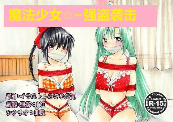 まじかるアワーズ☆～強盗襲撃!?～ 漫画版【汉化】【中国翻訳】DL版 - R・E・D{三朝夕夏}【“樱萌黄”和“朝野零”两人决定陪着老师世非做过夜的工作。 对风景优美的观光地心驰神往的两人 但是在旅馆泡完温泉后，在房间里放松的时候，萌黄的背后有谜一样的女性逼近。 对方携带着能使魔法无效化的道具，而且萌黄也被当作人质，所以没办法说话，只能乖乖地按照强盗说的做。 强盗给了云一根绳子，指示他先把萌黄绑起来】（前三张为预览） [日式反绑,堵嘴,胸缚,内衣秀,ACG（魔法少女）,绑架]