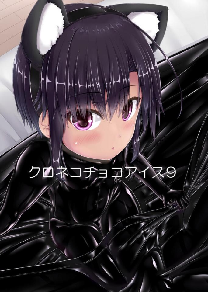 【个人翻译】クロネコチョコアイス9 - 妄想美术部套图搬运，自己翻译的。画师：@puringaoisiyo  露点已删 [情趣（乳胶衣）]