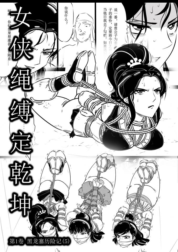 女侠绳缚定乾坤---第1卷 黑龙寨历险记（5） - 面对黑龙寨针对新绑来女侠的特定羞辱惩罚奴化手段，且看仙儿女侠如何化解危机并乘机找到破寨之法... [高手缚（中式五花）,驷马（俯卧）,吊缚,高手缚]