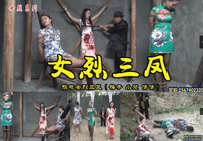 【女烈三凤】大凤梅子、二凤小慧、三凤倩倩被特务老虎凳鞭打等酷刑下场如何？ 影片格式：修改为rar格式解压，解压后为mp4格式，由于网盘和谐下载后压缩包两次解压，解压密码：ysyc<br>故事情节：大凤梅子、二凤小慧、三凤倩倩被特务抓到后老虎凳鞭打等酷刑能否屈服下场如何？.....关注我更多优秀原创作品慢慢分享出来！<br>温馨提示：如果百度网盘链接失效请联系客服立刻从新上传链接！<br>定拍约拍：QQ2567402320   2294390169（链接失效客服）闲扯淡者勿加！！<br>