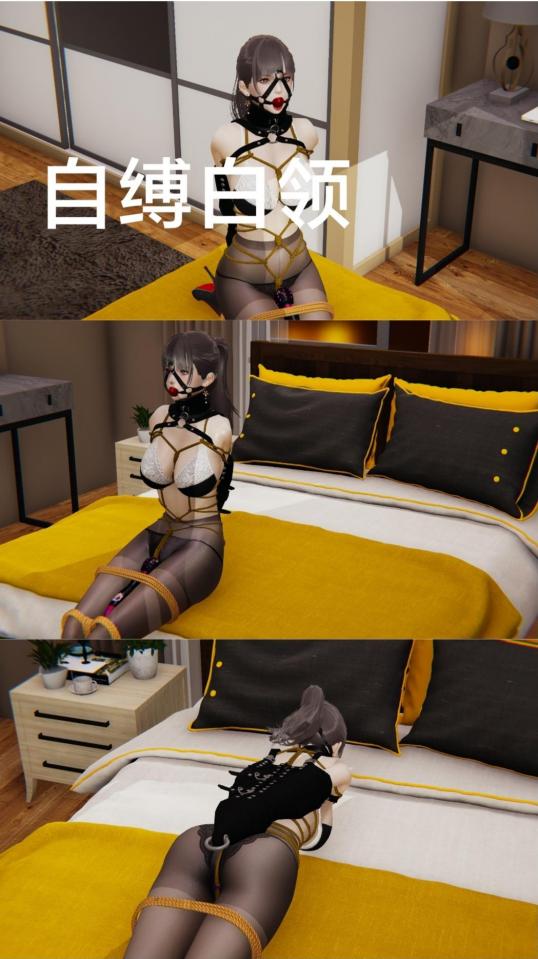 自缚白领 - 白领美女回家后偷偷玩自缚