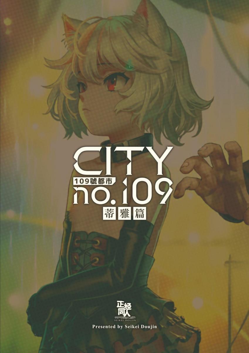 【中文版】CITY no.109 ティア編 / 109號都市 蒂雅篇 - 正経同人(づ ●─● )づ水叔我滴超人！这就是艺术啊_(:з」∠)_