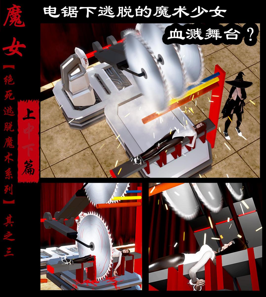 【绝死逃脱魔术漫画（其之三）上篇】电锯下逃脱的魔术少女~血溅舞台？ - 【前三张为预览图】 洋宅的魔术秀，作为压轴好戏的前菜，少女躺在横梁上，面对上方即将落下的电锯，反铐的双手拼命挣扎着，然而似乎最后还是没能赶上？ [丝袜,泳衣,3D画,猎奇,泳装（连体）,ACG（魔法少女）,足虐,光泽袜]