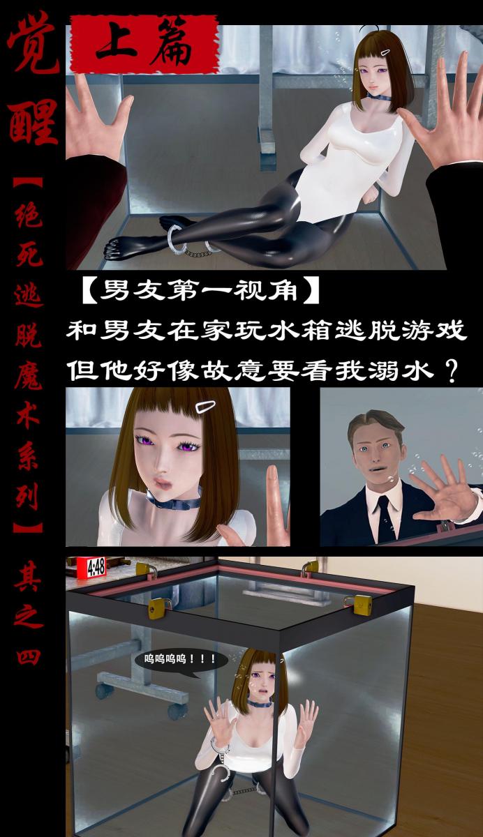 【绝死逃脱魔术漫画（四）上篇】和男友在家玩水箱逃脱游戏，但他好像故意要看我溺水？ - 在下次大表演的间隙，少女带着男友在家玩起了水箱逃脱，为了让游戏更加刺激不断加码挑逗，等等~男友好像觉醒了不得了兴趣，他好像压根没打算让我从水里出去了~喂！不是来真的吧！  [丝袜,泳衣,3D画,猎奇,昏迷,溺水,泳装（连体）,光泽袜]