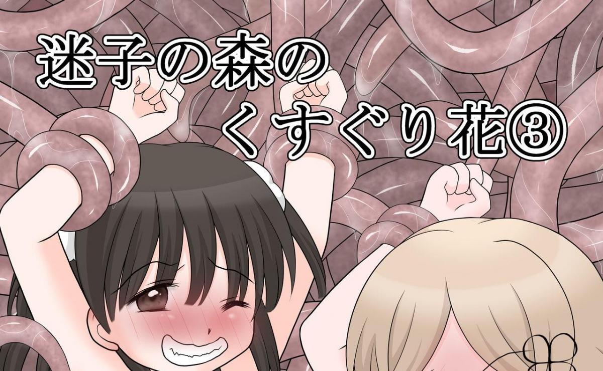 迷子の森のくすぐり花3 - 作者：Cat&me丨挠痒丨触手丨tickle丨挠脚心丨 [日本动漫]