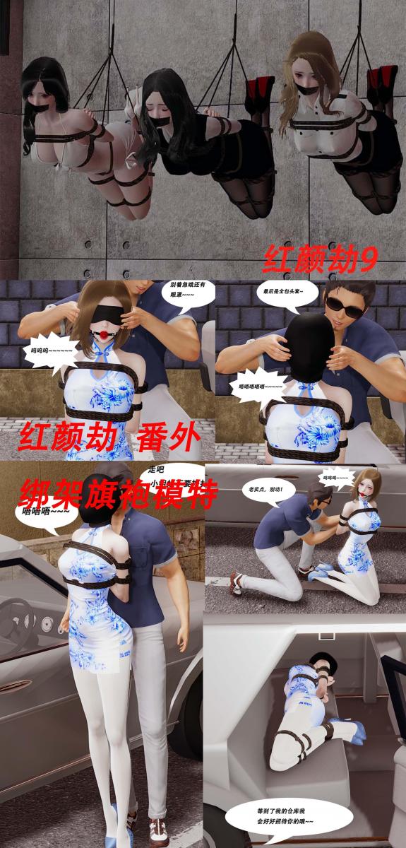 红颜劫合集5 [驷马（俯卧）,吊缚,3D画]