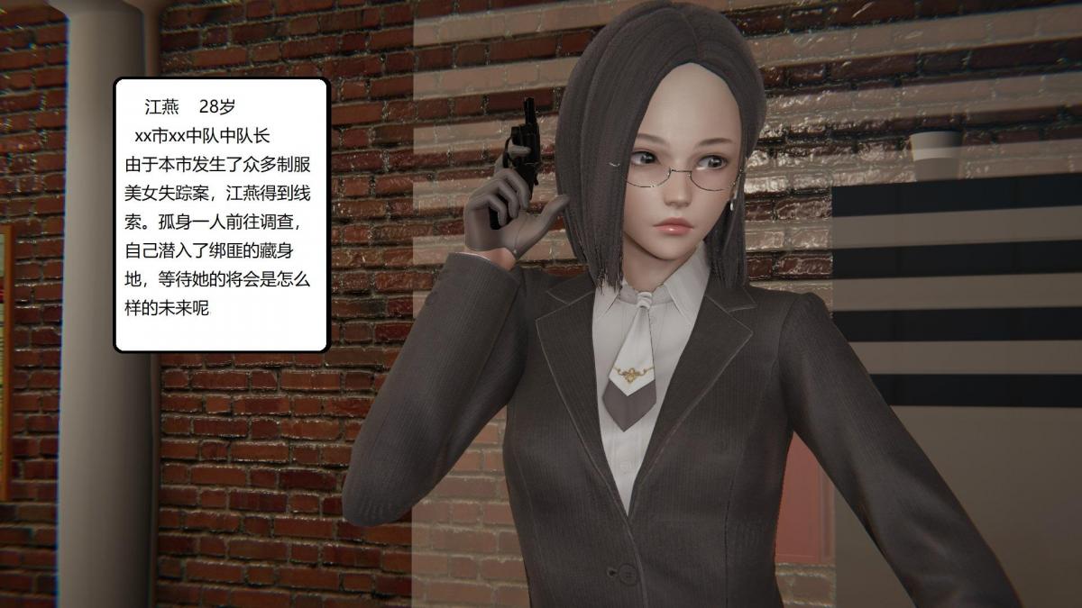 失踪的制服美女搜查官 - 意外失踪的制服美女搜查官，江燕大意被绑匪抓住。想看后续的可以私聊我，会尽快做出。 [3D画, 剧情向]