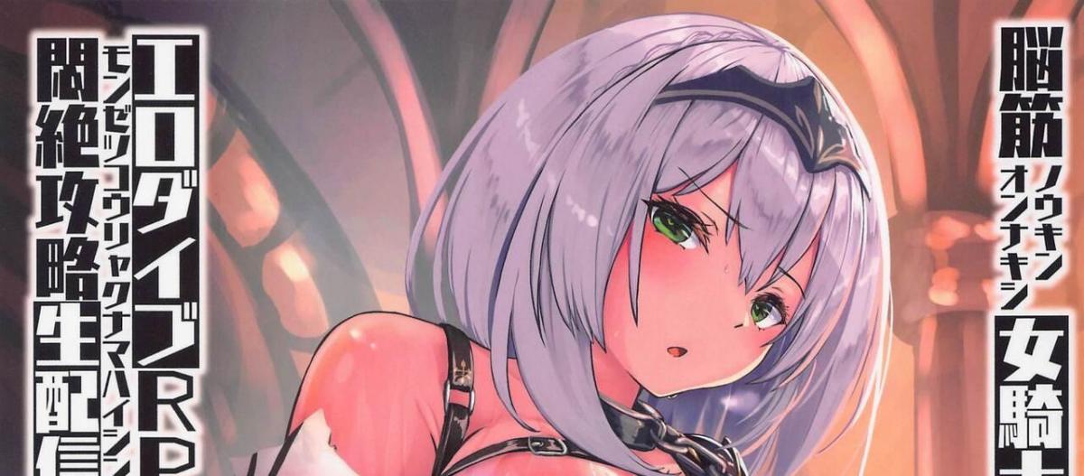 【中文翻译】脳筋女騎士　エロダイブRPG悶絶攻略生配信 - 团队名:もなかうどん 作者名:モニカノ_(:з」∠)_熟悉的画风，可惜这次没有精妙的机械装置，终于有了汉化