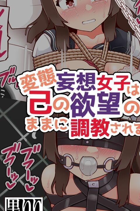 変態妄想女子は己の欲望のままに調教される（文字版）80p+！ - 团队名:黒りりの部屋(づ ●─● )づ黒りりの部屋系列最新作！也是绳子区的常客了，懂得都懂，这次的花样还真不少，看着女主的布料一点点的减少，还真有点小兴奋_(:з」∠)期待一手汉化_