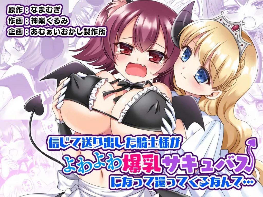 [中文]信じて送り出した騎士様がよわよわ爆乳サキュバスになって還ってくるなんて… - なまむぎ/神楽くるみ   あむぁいおかし製作所 
王国中以高尚品格著称的勇者。某天，被命令去讨伐女巫，战败后...

	
胸部/[X_X] 女王/公主 战士 魅魔/淫魔 女体化 性转换（TS） 幻想 [用户创建]