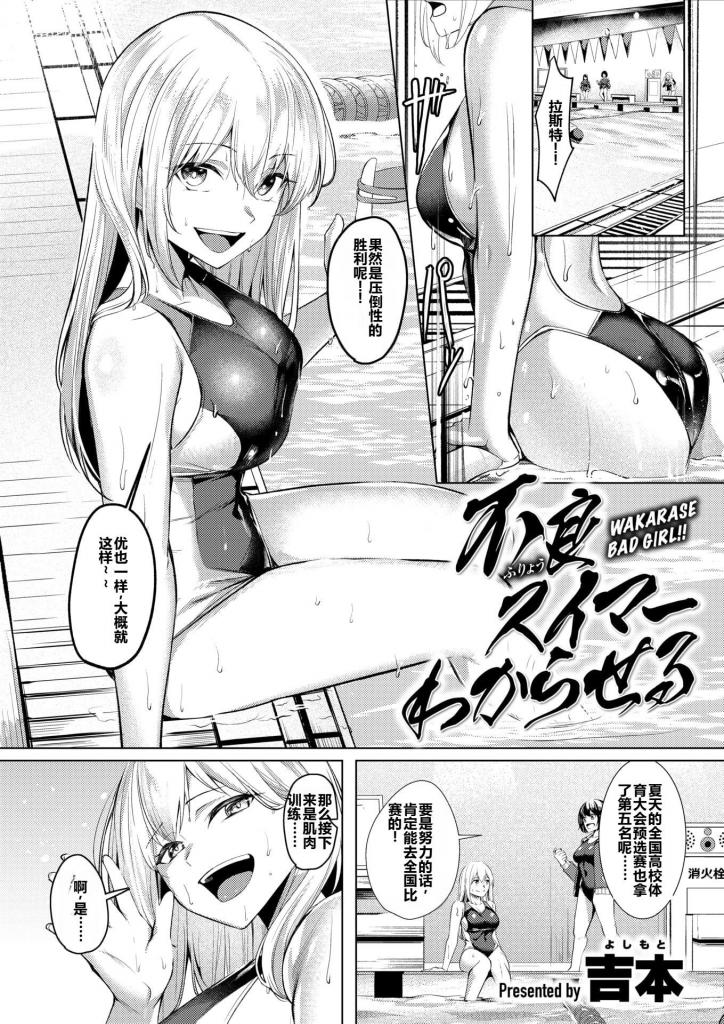 【中文翻译】不良スイマーわからせる - 吉本
水野（みずの）明日香,游泳实力在全县名列前茅，但练习态度最差，是个傲慢的偷懒鬼。被教练抓到正在进行援助交易。被教练要挟“一个月任我摆布！”，水野被教练调教的性o难耐，硬生生拉开了帷幕……!! [用户创建]