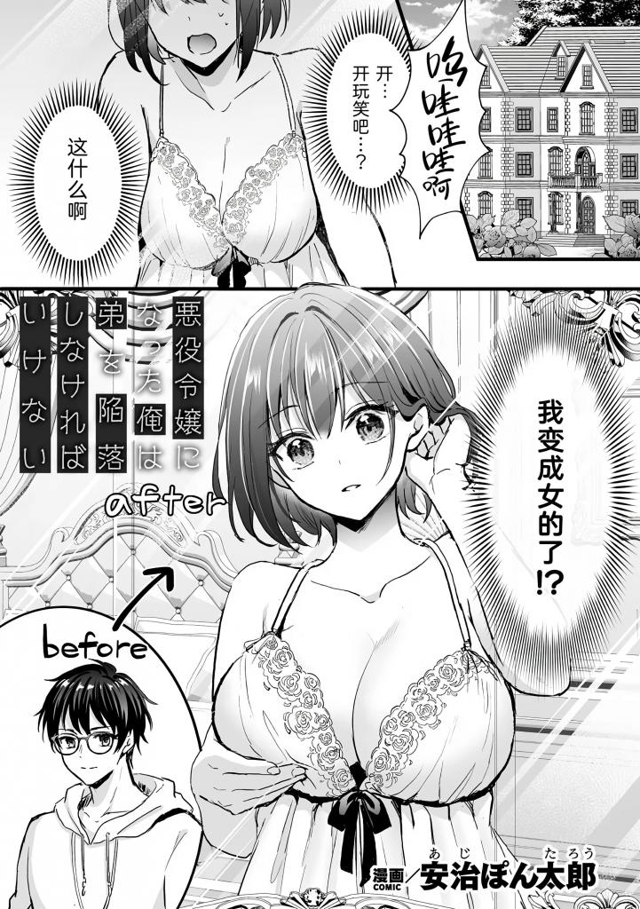 [中文]悪役令嬢になった俺は弟を陥落しなければいけない - 安治ぽん太郎
转生为恶毒女配 x 女性化 TSF！在游戏公司工作的年轻人 Haru 在连续加班的过程中突然醒来，发现自己变成了反派千金玛丽，身处一个与他们正在开发的乙女游戏“王子之吻”相似的幻想世界。虽然知道她是个卑鄙的角色，会妨碍游戏中的主角，但 Haru 还是被这位年轻女士迷人的外表所刺激，立即开始在镜子前[X_X]。第一次感受到她[X_X]的柔软触感后，他将柔软的手指[X_X]她的[X_X]，达到了潮吹[X_X]。当 Haru 在享受了女体内外愉悦之后再次醒来时，却发现一个年轻男子——Lian，也就是 Marie 的继兄，正用锐利的目光注视着他。她回忆起，这位英俊的男子是游戏中妨碍玛丽
