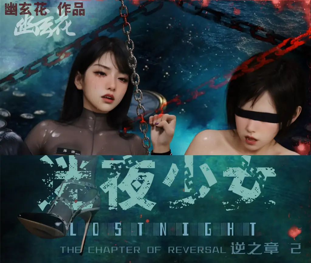 [全彩中文]迷夜少女-逆之章02 Lost Night the Chapter of Reversal 02 - 幽玄花Lycoris 123P 迷夜少女 逆之章2 第三季的第二集 事实上的第十集 一样的优秀制作 继续回忆女主姐姐以及其前辈过去卧底贩奴组织被俘故事 第四张是原始封面 其余均为正常顺序