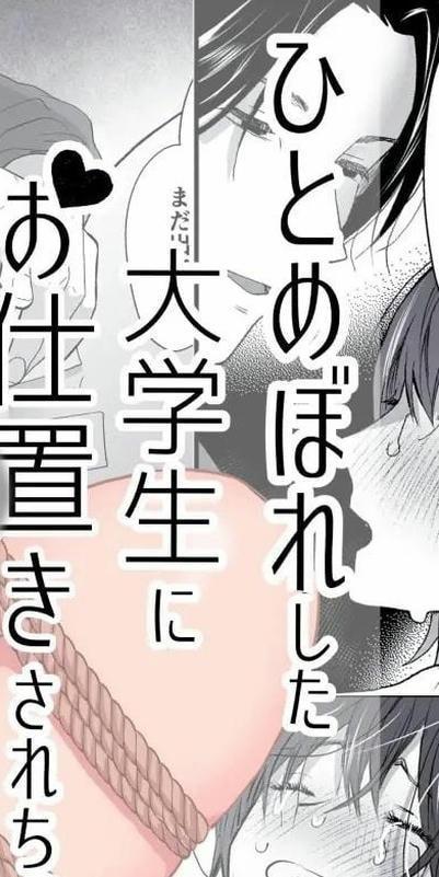【中文翻译】ひとめぼれした大学生にお仕置きされちゃう話 - (前3图为预览 the full collection begins with the 4th image)
社团名 	赤色スパイス
作者 	木の実マーボ
"我可以告诉你我有多嫉妒吗？"在公司的饮酒会上被后辈纠缠的莉子,此时男朋友棗（なつめ）来接她。对毫无防备的莉子感到愤怒，表示要惩罚她。被束缚在椅子上...