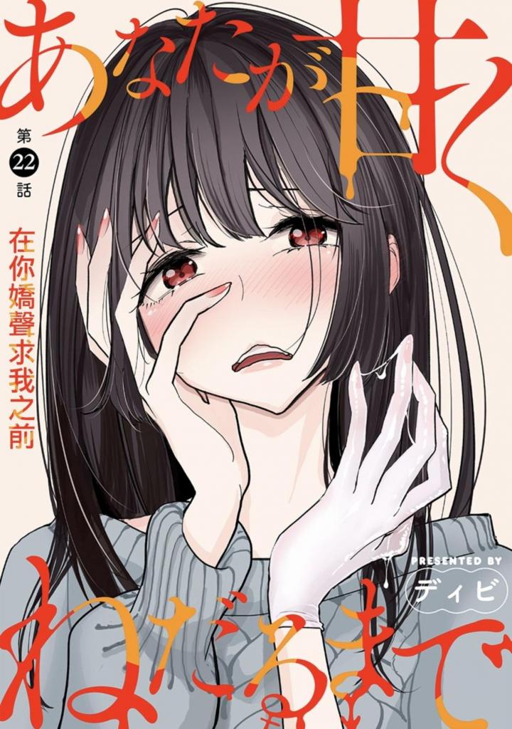  [中文][ハレム]あなたが甘くねだるまで　第22話 - ディビ 23P 女调教男 情侣轻度SM游戏 为正常顺序