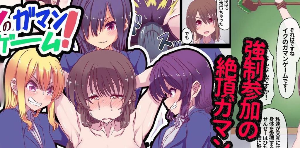 【中文翻译】イクのガマンゲーム! - (前3图为预览 the full collection begins with the 4th image)
社团名 	あくた～
作者 	木家マユ
新任女教师阿亚卡在遇见欺凌现场后，被学生们制服，成为新的欺凌目标。然后，被强制参加绝顶忍耐游戏。