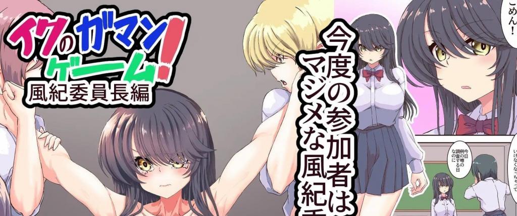【中文翻译】イクのガマンゲーム!風紀委員長悶絶クリ責め地獄 - (前3图为预览 the full collection begins with the 4th image)
社团名 	あくた～
作者 	木家マユ
放学后空教室里传来了奇怪的声音，风纪委员长前去调查这样的传闻.然而这却是女孩们淫荡的嬉戏,这是一个忍耐到o潮的游戏.被女孩们抓住的风纪委员长被强行迫使参加游戏,将陷入连续o潮的地狱中哭泣

