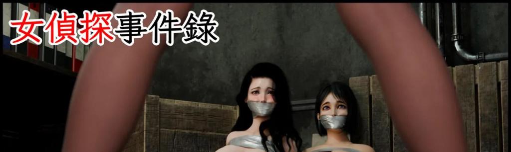 女偵探事件錄 #4 - 女偵探事件錄 #4
前三张为预览图
财团b的制钢厂