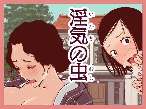[中文]淫気の虫 - 東小岩ふともも宇宙研究所 
「被这种虫咬的人会中了淫气之毒，完全变得淫乱……」

熟女 人妻 主从/主仆 女仆 和服 历史/古风/古代 处女
