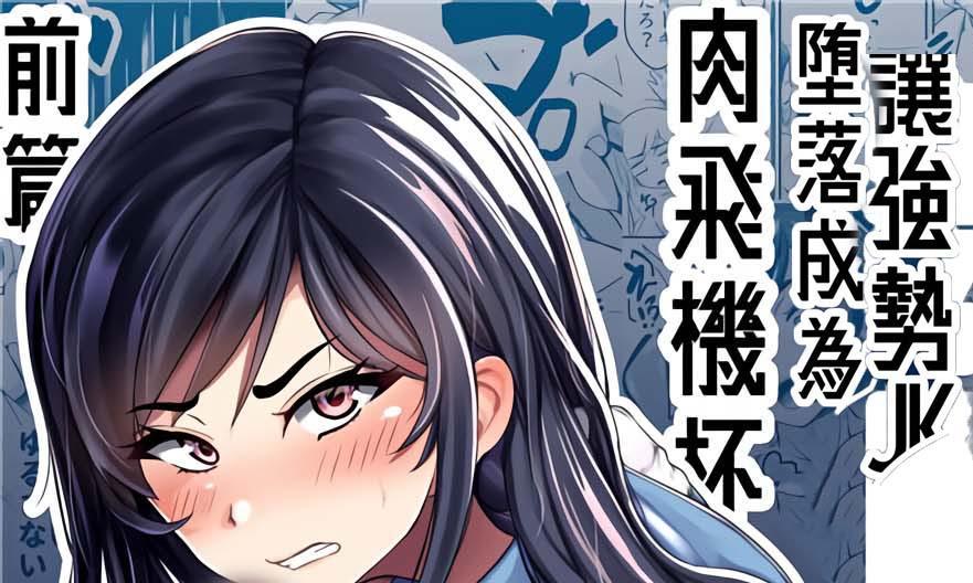 [中文]強気JKが肉オナホに堕ちるまで 前編 - よったんち 
西园寺调教故事现在开始……
	
臀部/屁股 胸部/[X_X] 大量汁/液  羞辱 羞耻/耻辱 深喉[X_X]（男主导） [X_X]/爆乳
