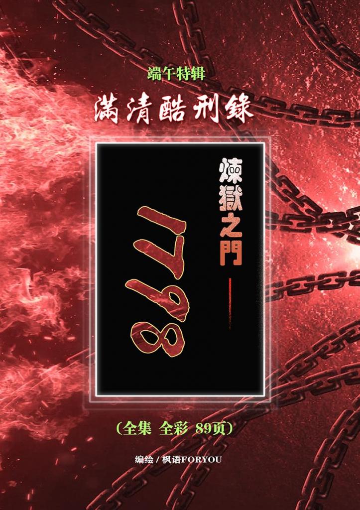 端午特辑 《炼狱之门——1798》（满清酷刑录）全集89P