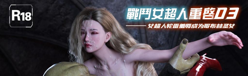 女超人重启03 - 女超人重启03
前三张为预览图
女英雄战败系列
MARUN