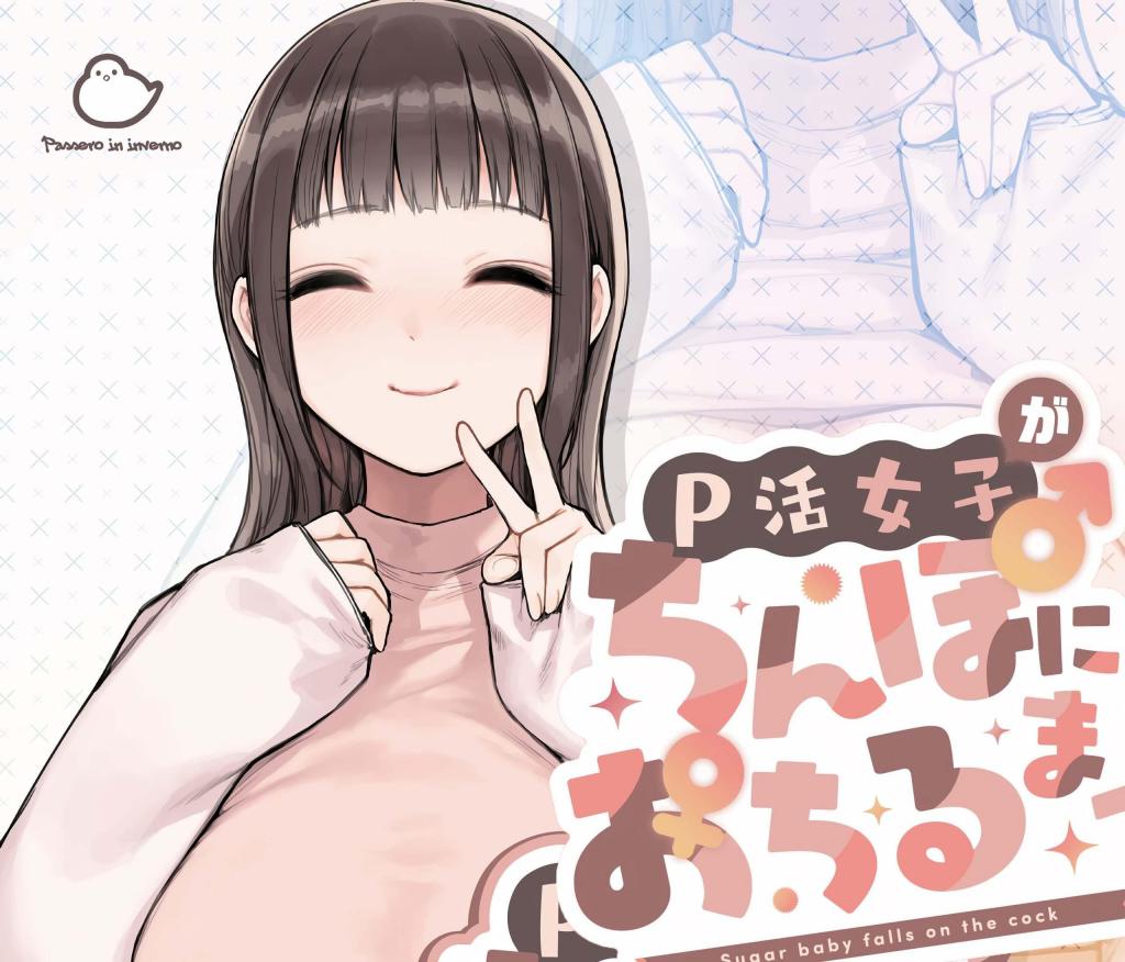 [中文]P活女子がちんぽにおちるまで - 砂場すずめ     
欲拒还迎 太懂了！
虽然总是笑眯眯的，其实是个腹黑的 pico 君。接受大叔的性要求，虽然内心愤怒却始终不露于色的职业女性。还有时间与男友约定吃肉锅的 pico 酱今天也继续忙于 P 活....

[X_X]脸/阿黑颜 手交  [X_X] 长发 黑发 [X_X]/爆乳 白虎
