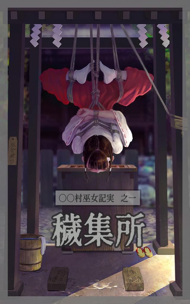 （全彩中文）〇〇村巫女実録 その一: 穢集所 - 新作~蛮有意思的巫女受虐！前三张为预览（ikelag）