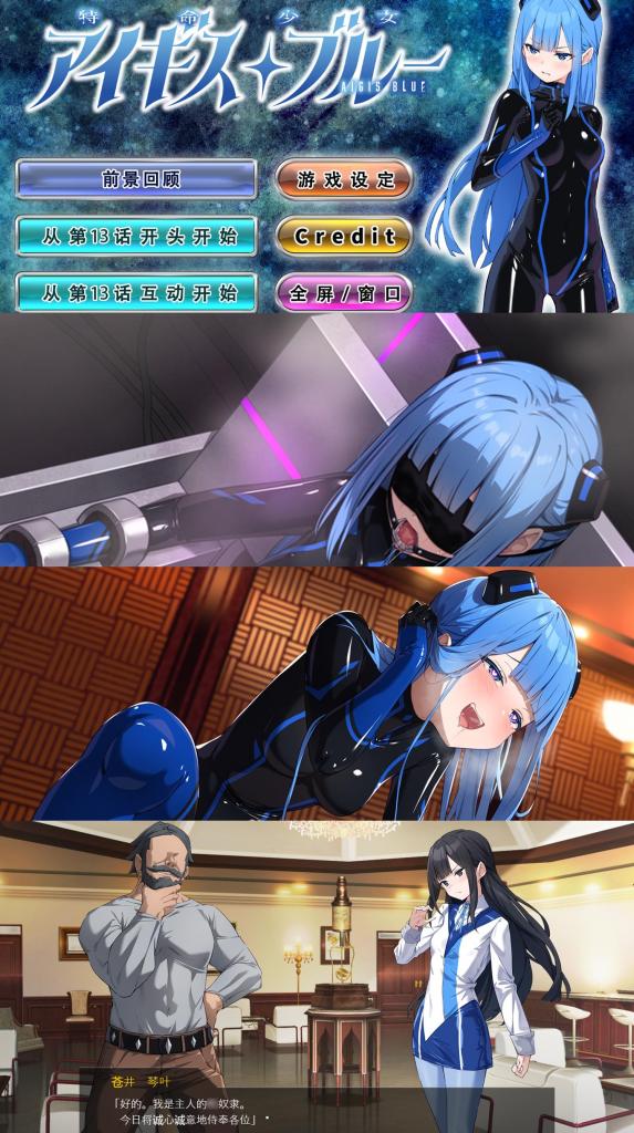 （第十三话） 特命少女アイギス・ブルー 最终章 深蓝最终章来了~SM拘束调教游戏「特命少女神盾特工・深蓝・第十三话」精翻中文版<br>▶本系列叙述的是「特命少女アイギス・ピンク」里的前辈・深蓝被「小丑组织」捕获后的故事。<br><br>▶「深蓝」的调教故事每月更新中，「其他话」可以在站内视频搜索栏填写「小丑组织」找到~<br>▶如果对本作品感兴趣的话，请务必尝试一下「特命少女アイギス・ピンク」，花样超多的！而且有战斗互动！<br>（粉红那作24.7.31已重新校对文本，不管玩没玩过都将会是新的体验！）<br>▶库姬：本游戏仅支持电脑运行，请享受闲暇的时光！<br><br>注：不管是手机版还是电脑版的游戏，因为加密的原因，都是要用电脑解压再进行操作。<br>注：购入后顶端会显示网盘按钮和提取码，点击按钮跳转下载即可。<br>注：由于网盘容易和谐，请不要使用网盘的在线解压功能，请下载到电脑后再进行解压操作。<br>注：如果跳转按钮的链接不存在了请在评论区告知，一般两三天之内会进行补档。<br>注：把下载到的文件后缀名改成7Z才可以解压，如最后三张图截图所示。<br>注：文件已进行二次压缩，第一次解压好之后还需再把解压出来的文件更改后缀之后再解压一次。<br>注：一般的解压软件都可以解压，如果遇到解压问题建议下载360解压缩。 