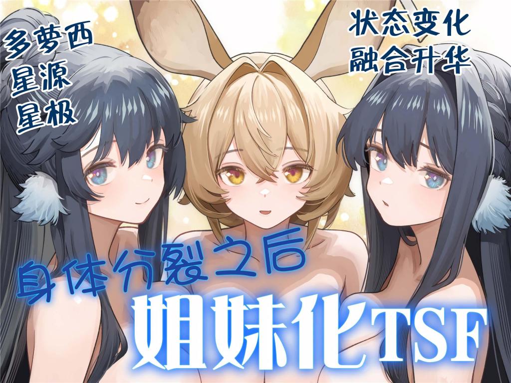 [中文]体が分裂して姉妹化TSF - ウェルト
在二选一的场景中，为什么只能选一个呢……。选择两个角色的男孩虽然变成了所选角色，但会分裂成两个人！此外，听到骚动赶来的父母也被卷入……
双胞胎 女体化 性转换（TS） [X_X] 骨科 兽耳
