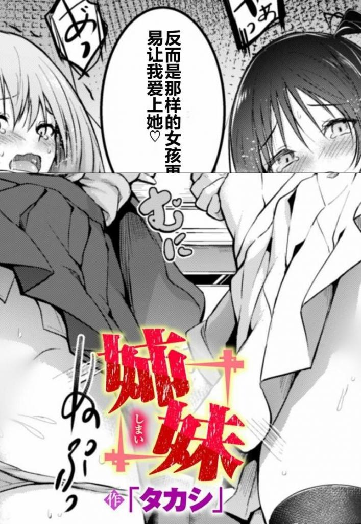 【中文翻译】姉妹 - (前3图为预览 the full collection begins with the 4th image)
著者 	「タカシ」
出版社名 	ワニマガジン社
身无分文的心宁和清华被富裕的《父亲》收养，过上了富裕的生活。特别是姐姐心宁对父亲表现出深深的敬仰，但有一天，接送她们的私家车却驶向了一栋人迹罕至的建筑。那里聚集着父亲的《工作关系》的人们……姐妹俩一直信任的司机倉田却变得面目全非，倉田口中讲述的父亲的真实面目，以及围绕在姐妹身边的黑暗人群……