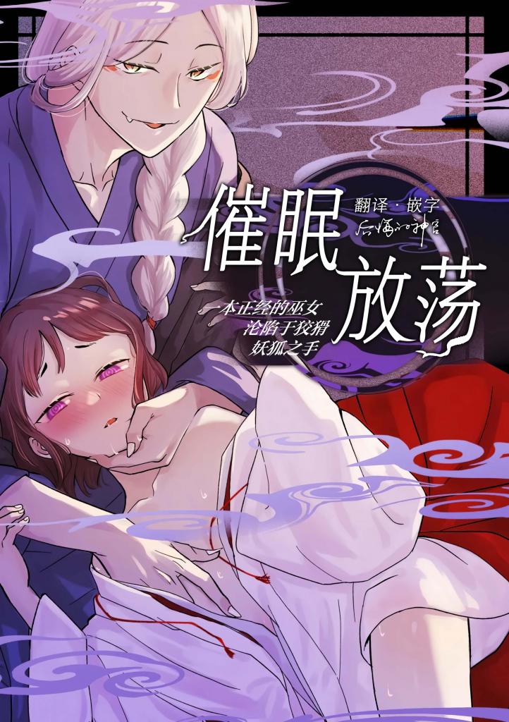 [中文]○遊蕩 ～生真面目巫女は狡猾妖狐に堕とされる～ - 雨浅ひゆ	
※这个故事是关于一个女孩被施加了诅咒（催○）而变得混乱并陷入黑暗的故事。
女主人公 妖怪 巫女 和服 中出 羞辱 暗示
