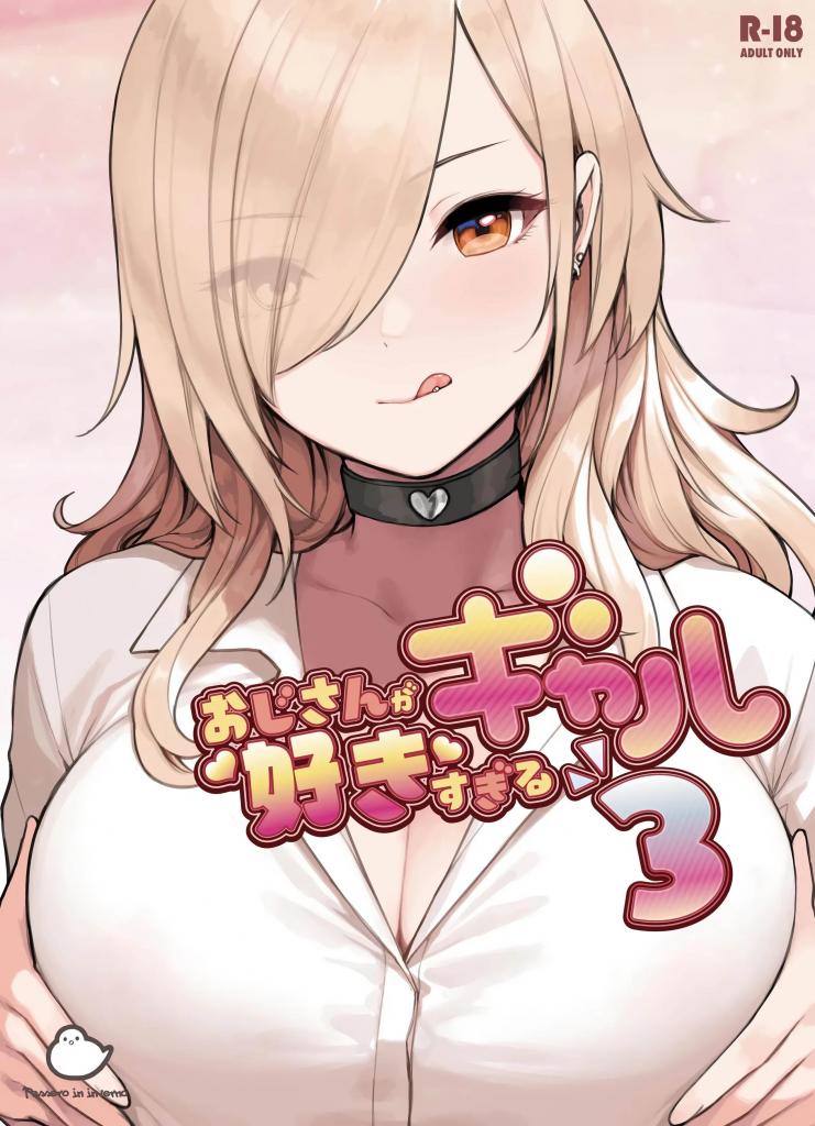 [中文]おじさんが好きすぎるギャル3 - 砂場すずめ
这是在应用中结识的ギャル「にの」与大叔的甜蜜恋爱喜剧。虽然有些嫌弃，但会听从大叔所有要求的ギャル「にのちゃん」，收录了 7 个情色篇目！
	
胸部/[X_X] 辣妹 爱情喜剧 亲热/甜蜜 中出 [X_X] [X_X]

