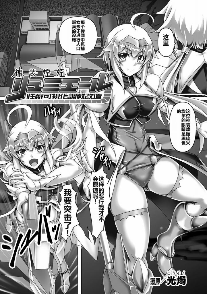 【中文翻译】神装煌姫リュミエール 性癖可視化調教改造【単話】 - (前3图为预览 the full collection begins with the 4th image)
著者 	光燭
出版社名 	キルタイムコミュニケーション 
魔法少女·神装煌姫琉米埃尔突击了有贩卖人口传闻的设施。然而，被捕获的少女们的痴态分心了琉米埃尔被出其不意地袭击而成了俘虏！？不仅仅是因为色情属性暴露了她的性经验，被操控敏感度的正义少女，在振动器凌辱中痛苦挣扎。最终，口、肛o、乳o等全身被调教，通过无休止的机械调教，身心逐渐堕落……。