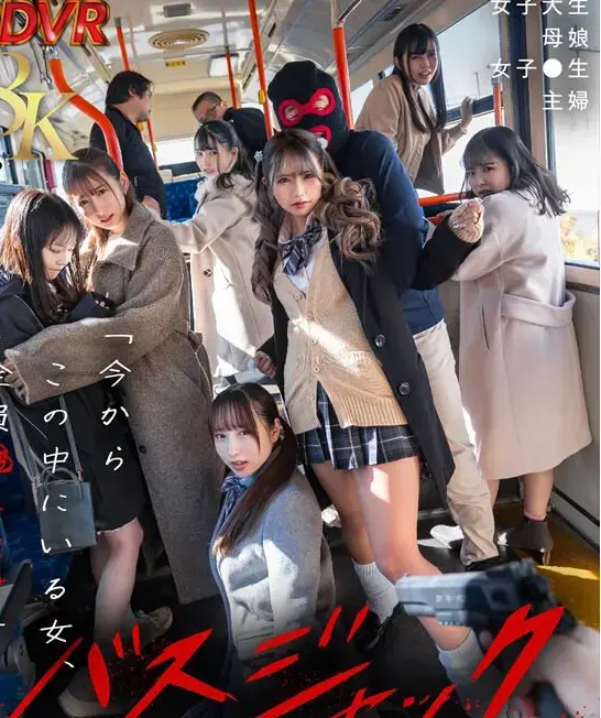 バスジャックVR ※被害者7名:女子大生/母娘/女子●生/主婦 VR视角。被劫持的公交车上面有女子大生，OL，母女，主妇，这里没有理性，哭叫也没用，反抗的女生，折断正义心的连续玩弄。<br>番号：<span style='color:#b0b0b0;'>[隐藏文字，购买后可见]</span>