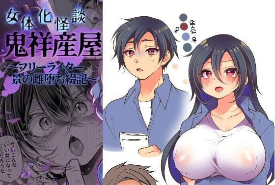 [中文]女体化怪談・鬼祥産屋～フリーライター景の雌堕ち綴記～ - 馬耳エルフ/れいとうみかん
为了寻找变回男人的线索，接受了变态亲戚的要求，丰满的胸部和臀部被肆意玩弄。渐渐地，ta的欲望达到了极限……
胸部/[X_X] 女体化 性转换（TS）
