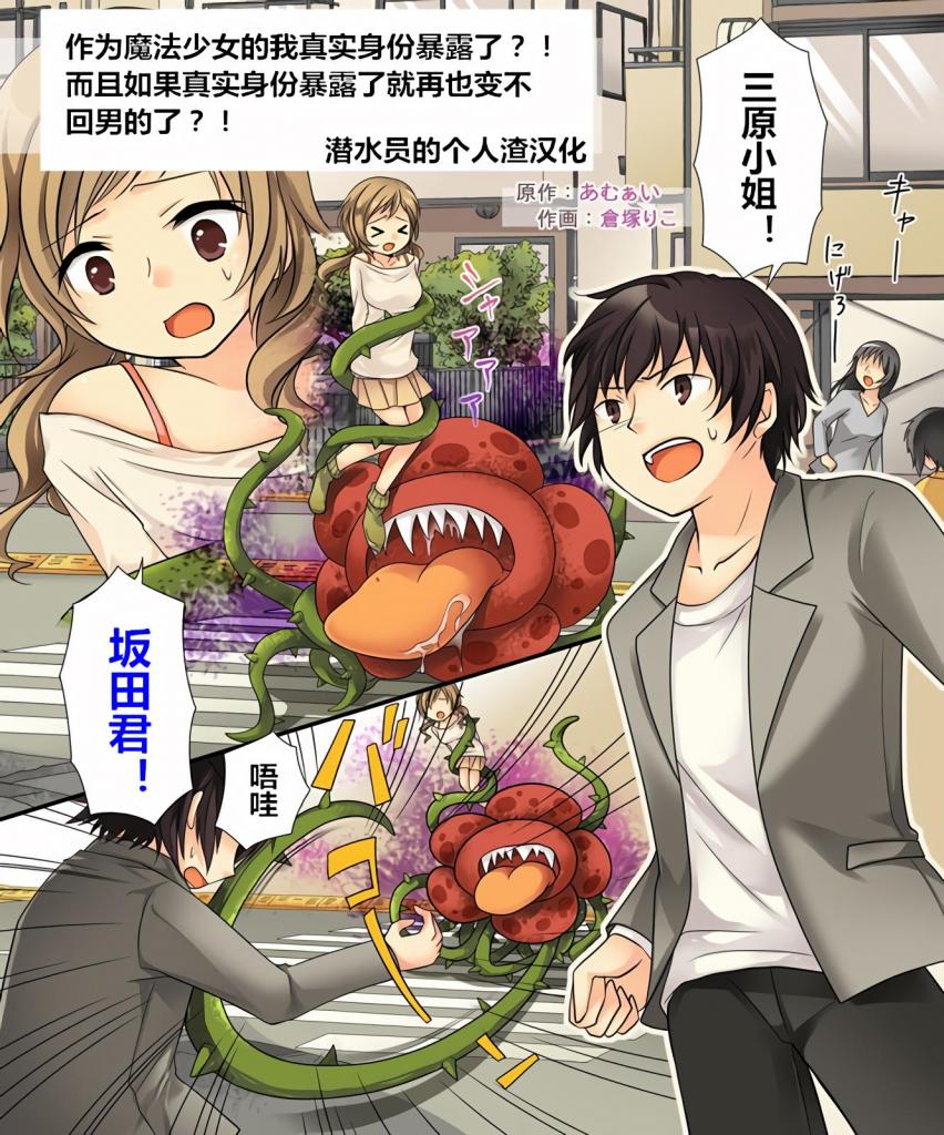 [中文]オレがラブドールになるなんて有りえない - あむぁいおかし製作所 
终于实现了愿望，与憧憬的三原小姐初次约会，但被神秘怪物袭击，三原小姐被抓走，我也身受重伤。突然出现的精灵告诉我，要变成魔法少女战斗。但条件是，一旦身份暴露就再也无法变回男人。「身份一旦暴露就再也无法变回男人的条件下变成魔法少女，结果立刻暴露了，再也无法变回男人的我」:全彩 18 页
魔法少女 女体化 性转换（TS）
