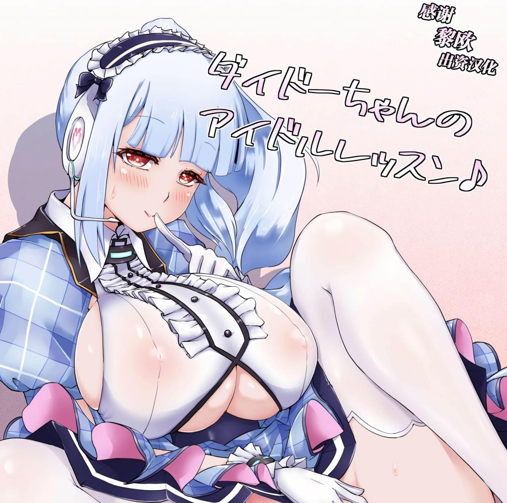 [中文]ダイドーちゃんのアイドルレッスン♪ - えむぼん
我们将使用多功能训练棒进行声乐和舞蹈课程让你成为女仆偶像！	
连续[X_X] [X_X]脸/阿黑颜 [X_X] 