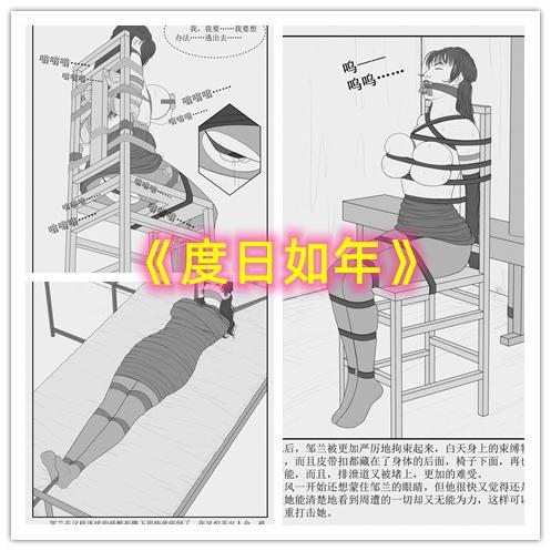 【情节漫画】度日如年——拒绝离婚的少妇惨遭监禁家暴！ - 剧情向现实题材手绘DID漫画，根据本人同名小说改编。美貌少妇因拒绝离婚而被丈夫长时间捆绑监禁在家中，并受尽各种方式的拷问折磨……
元素：少妇，监禁，丝袜，拷问，多重封堵。定制画师：邦邦