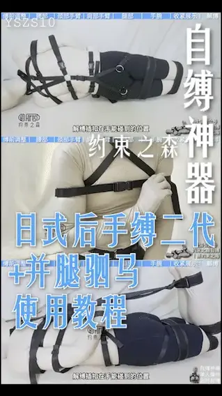 【约束之森】丨使用教程/日式后手缚二代+并腿驷马/自缚神器/白色全包紧身衣/Zentai/捆绑放置挣扎/YSZS10 约束之森（原约束之海）<br>实现您的紧缚幻想<br>解压密码：123456<br><br>新品-日式后手缚二代<br>定时自缚/单人操作<br><br>淘宝/京东/拼多多<br>店铺：约束之森自缚<br>微信公众号：约束之森自缚<br>Twitter：@yueshuzhisen