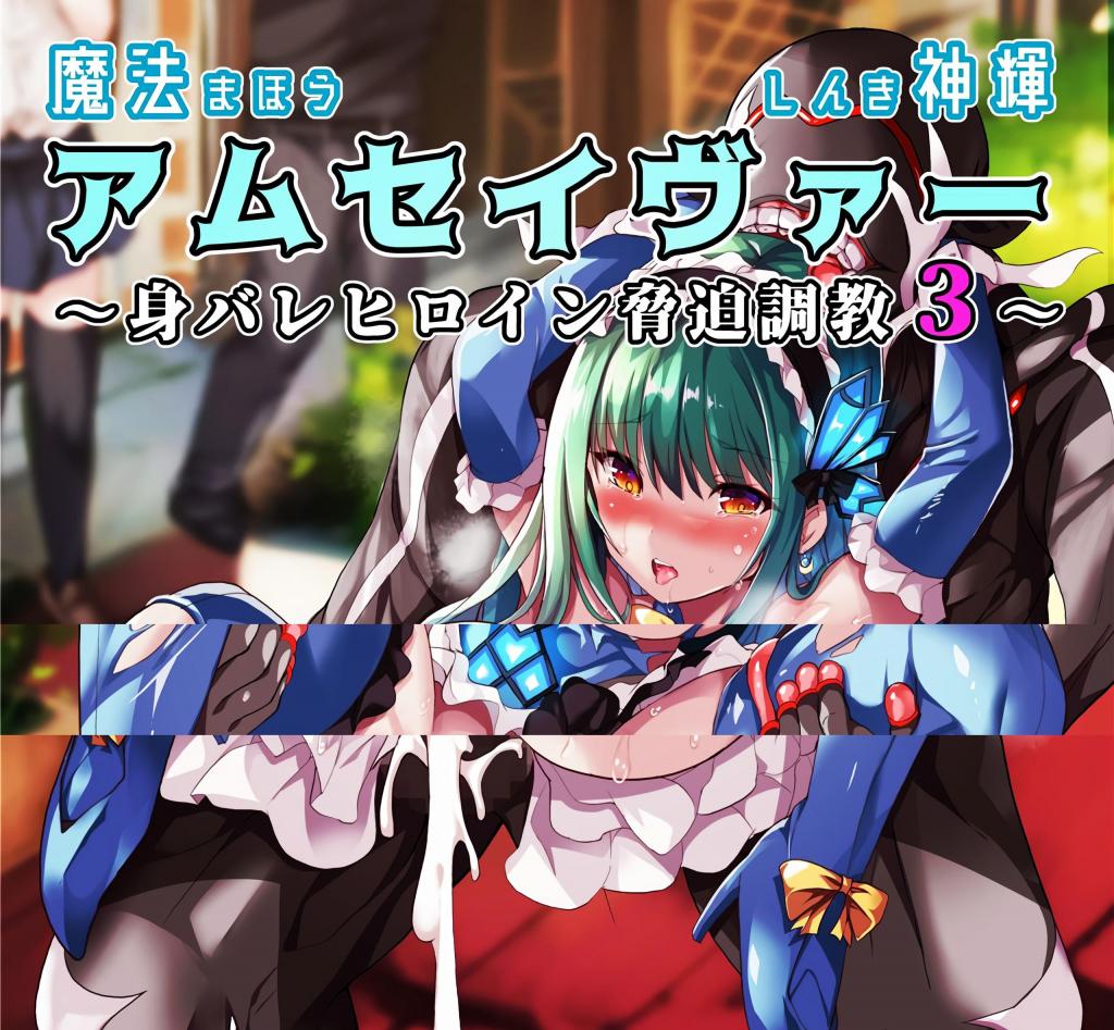 [中文]魔法神輝アムセイヴァー 身バレヒロイン脅迫調教3 - すみすず  前三张为预览图
身体和精神都达到疲劳极限的阿姆塞瓦，无法发挥服装的力量，输给了以前能轻松战胜的怪人。战败的阿姆塞瓦，被怪人们继续折磨——