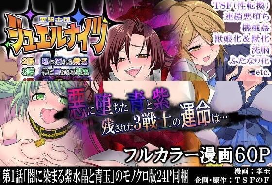 [中文]【TS悪堕ち】聖騎士団ジュエルナイツ完結編 - 孝至
TSF（性转换）、连锁恶堕、洗脑、机械○、拟似化、兽化等魅力，以全彩 的大容量呈现！
野兽/兽化 女体化 性转换（TS） 蕾丝/女同 恶堕 扶她

