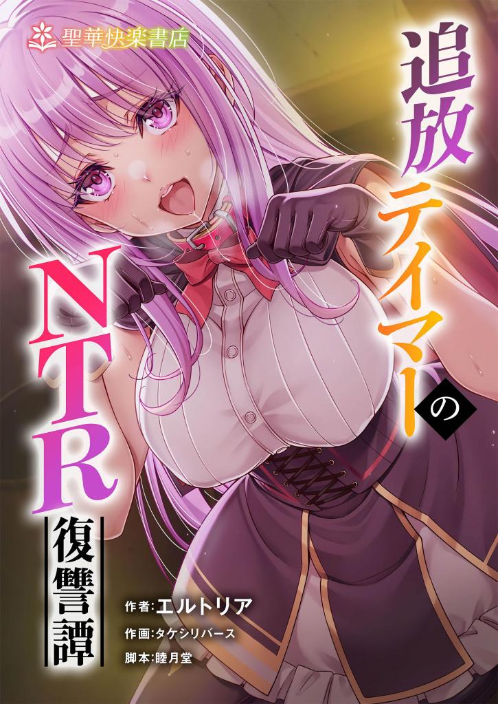 [中文]追放テイマーのNTR復讐譚 - ルトリア
喜欢钻研的卢卡选择了不受欢迎的职业——野兽驯服师进行游戏。然而有一天，突然被社团成员陷害，永远失去了精心培养的驯服怪物。被驱逐出公会而绝望的卢卡，偶然间发现可以成为玩家的驯服对象。利用重大漏洞赋予的能力，卢卡发誓要向背叛自己的社团成员复仇。
学生 科幻 NTR/寝取 羞辱 [X_X] [X_X] 教育 精神支配

