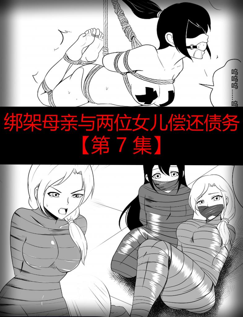 绑架母亲与两位女儿偿还债务【第 7 集】 - 接漫画、插画约稿： 多年漫画插画同人的绘制经验，可以解决你的所有幻想场景，调教、重口、紧缚、胶衣等等，绘制内容无下限 漫画上皆为本人绘制，有意者可直接加好友咨询 QQ：2114899976

加入赞助，可看全部作品，一共上万钻、上百部的作品