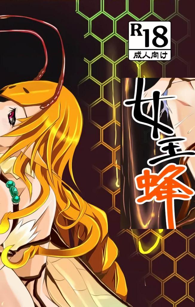 [中文]女王蜂 - ねこのてしょぼう  前三张为预览图
被半人半兽的蜂女俘虏，带到她「巢穴」的女战士，
遭淫毒麻痹身体，束手无策的被执拗的欺负。

被她用指尖与舌尖玩弄，在耳边呢喃下流的话语，
强吻……

用毒针针扎似的扎在敏感部位，注入一大堆淫毒，
祸不单行，蜂女还为了筑巢用产卵管侵犯了她的[X_X]，
她的[X_X]里被产下了虫卵。
[X_X]脸/阿黑颜 中出 蕾丝/女同 羞辱 强X 异种X